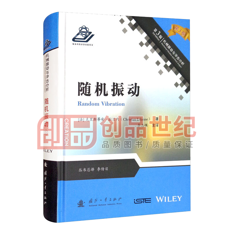 随机振动 克里斯蒂兰内 国防工业出版社 9787118120257 科学与自然书籍