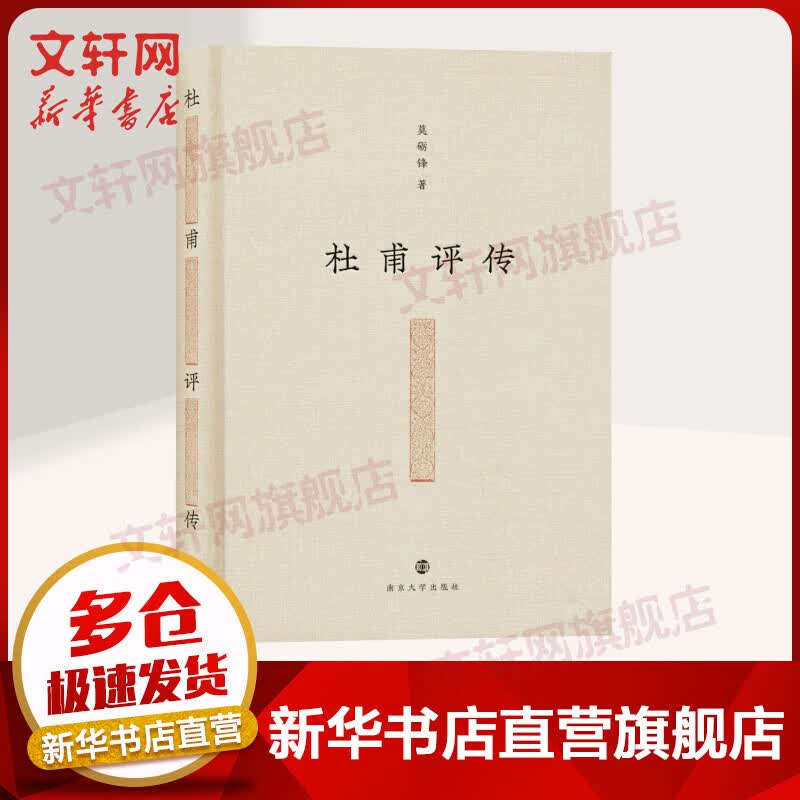 杜甫评传 莫砺锋 精装 南京大学出版社