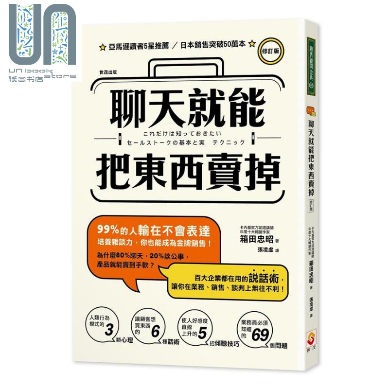 聊天就能把东西卖掉 修订版 港台原版 箱田忠昭 世茂 销售