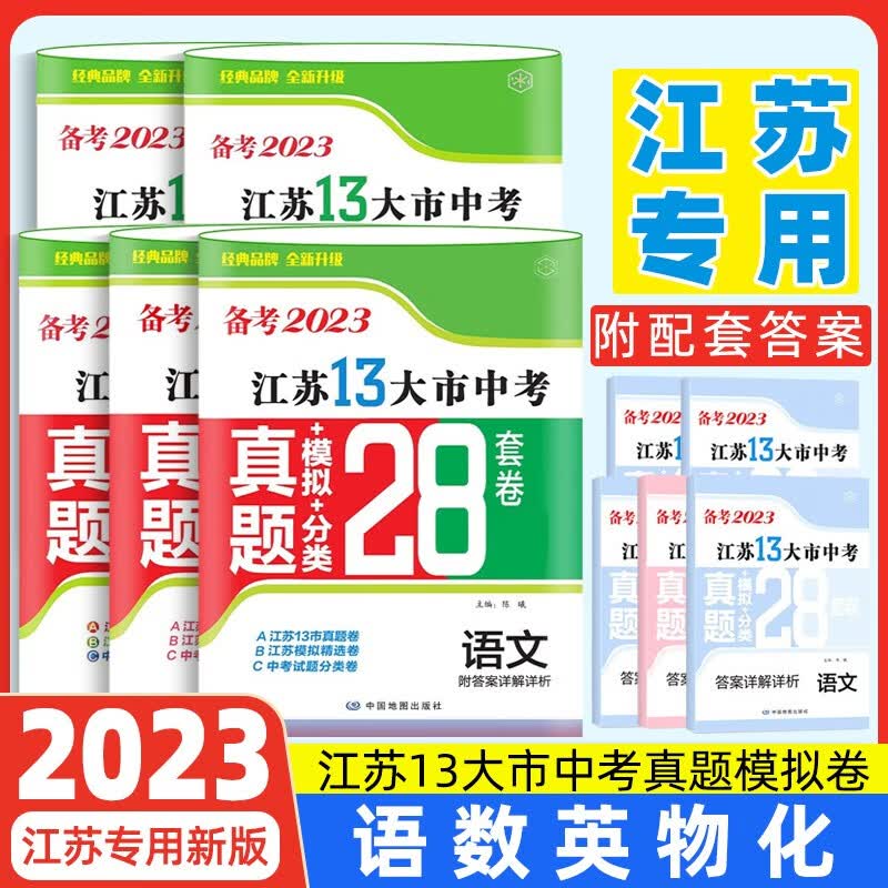 【正常发货】备考2023年江苏省十三市中考试卷13大市中考真题卷模拟中考模拟试题汇编2022江苏十三大市中考卷2024江苏中考真题卷分类初中试卷 江苏13大市中考卷2023 【备考2023】语文+数学