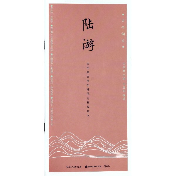 陆游(田英章书田雪松硬笔行楷描临本)/古今词文