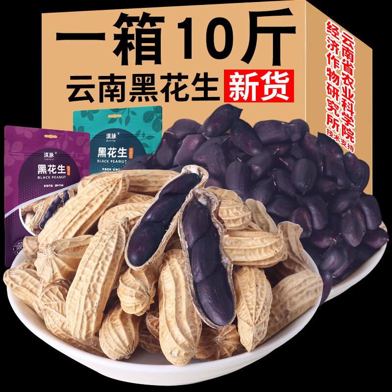 滇脈云南黑花生新鮮帶殼生的原味炒熟黑皮花生去殼普洱黑花生米種子 【帶殼生】黑花生5kg【整箱】