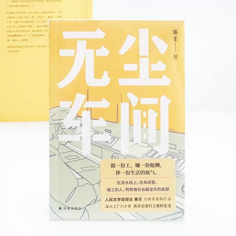 无尘车间 塞壬 著 译林出版社