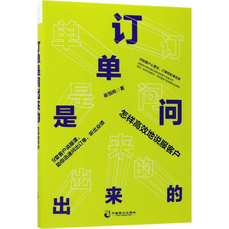 订单是问出来的:怎样高效地说服客户