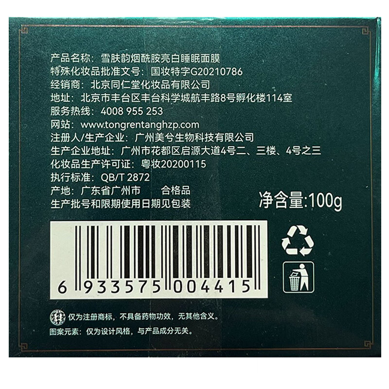 同仁堂睡眠面膜免洗型烟酰胺美白祛斑深层补水夜间熬夜冻膜 100g