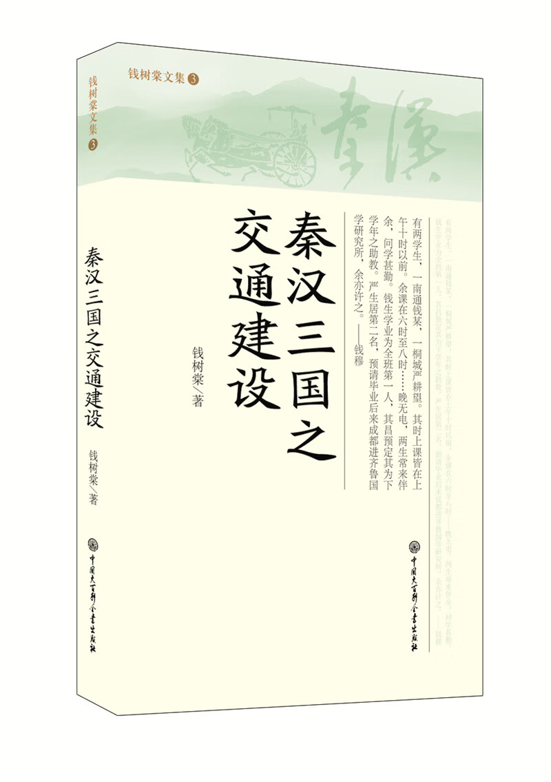 秦汉三国之交通建设