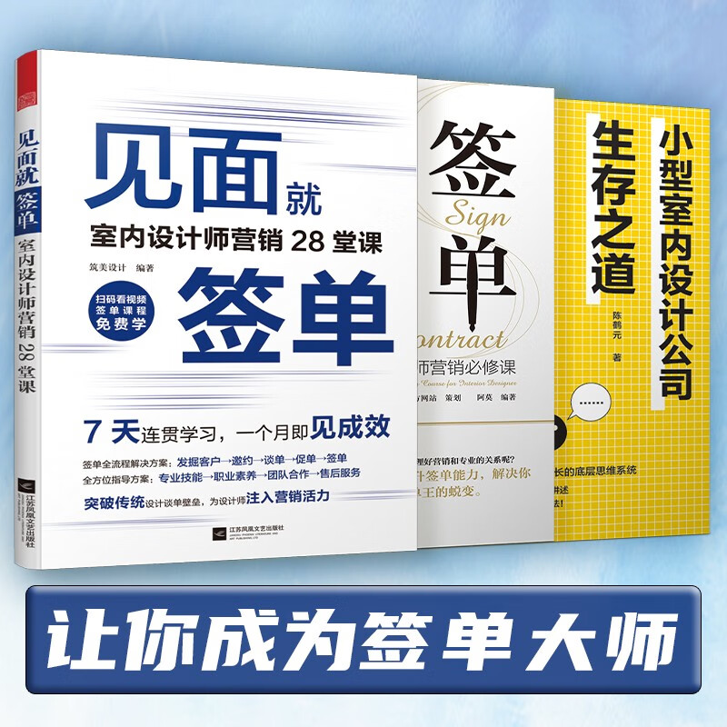 凤凰空间【】(全册)签单+见面就签单+小型室内设计公司生存之道 室内设计师 签单宝典 客户沟通 装修设计营销 广告营销 签单技巧 销售技巧 室内设计 室内设计公司营销 室内设计师