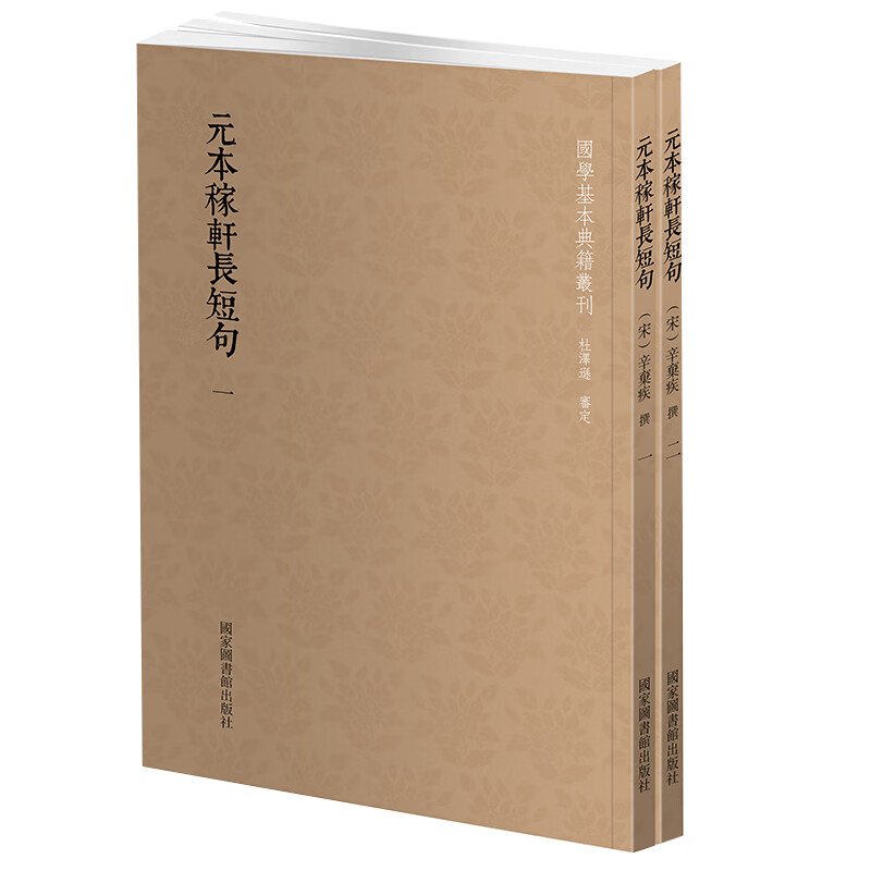 现货正版 元本稼轩长短句 全二册 国学基本典籍丛刊 （宋）辛弃疾 撰