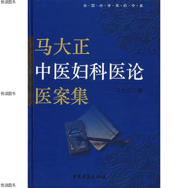 马大正中医妇科医论医案集