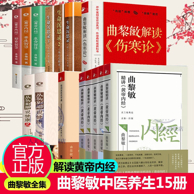 正版 曲黎敏的书15册生命沉思录3册+情到深处是中庸:曲黎敏精讲《诗经》100首+黄帝内经3册+从头到脚说健康12+精讲黄帝内经讲1-5册+曲黎敏解读伤寒论