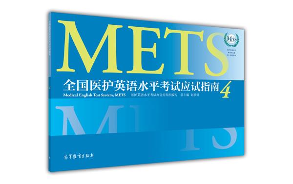 全国医护英语水平考试应试指南4