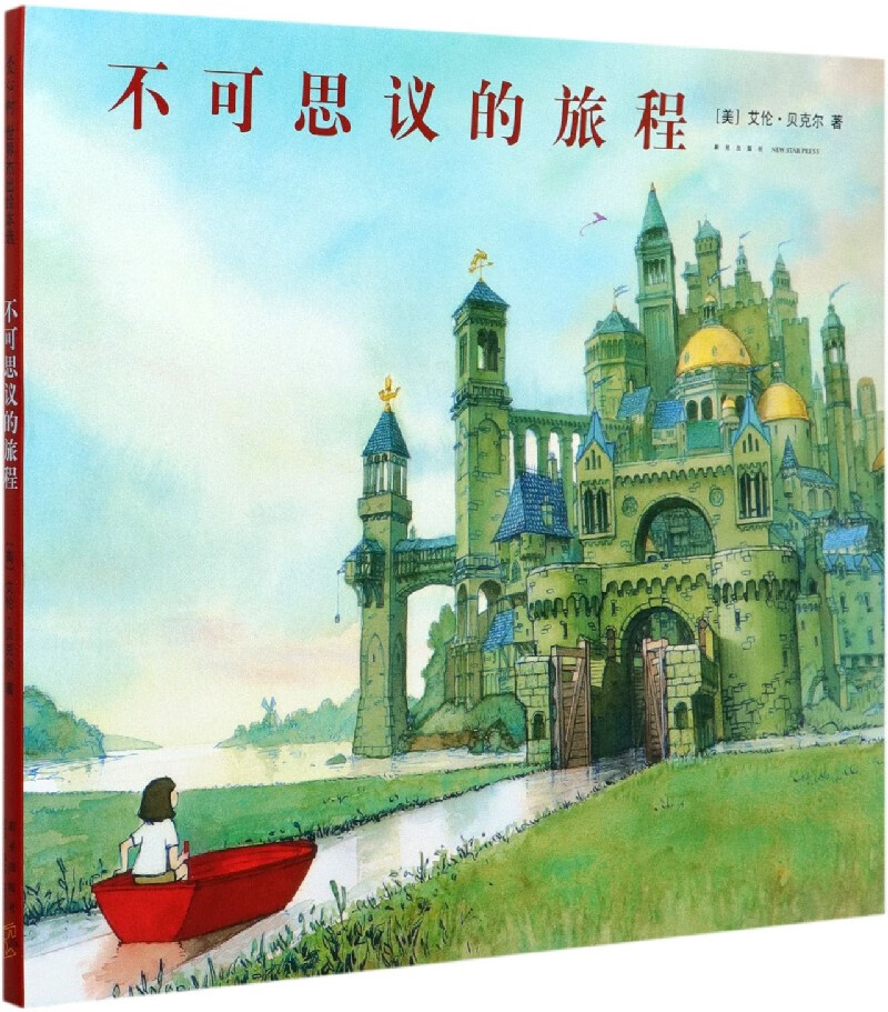 不可思议的旅程(精)