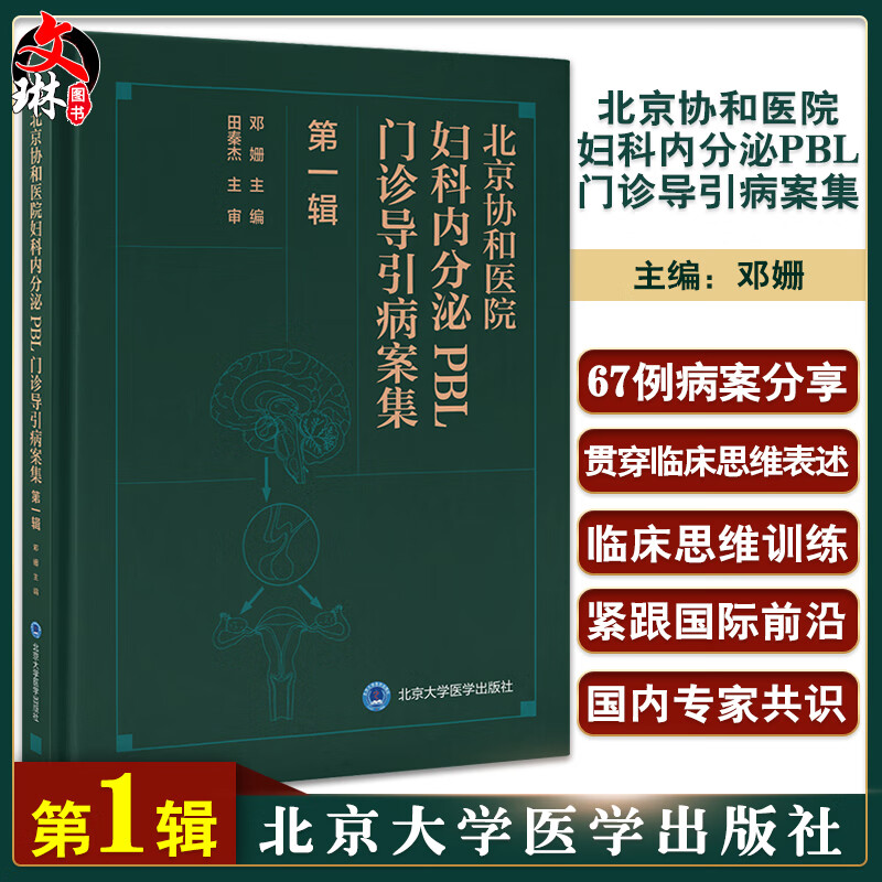 北京协和医院妇科内分泌PBL门诊导引病案集 第1辑 邓姗主编 妇科内分泌生理病理 临床诊断治疗 北京大学医学出版社9787565928116