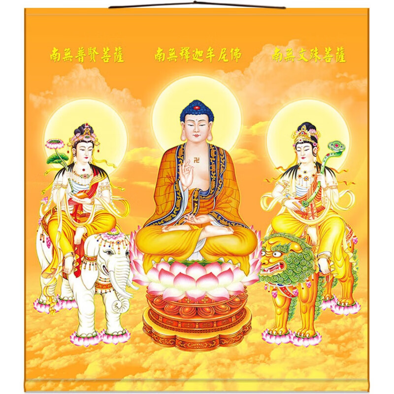 释迦牟尼佛像挂画华严三圣图 释迦三尊释迦牟尼佛如来 普贤文殊菩萨