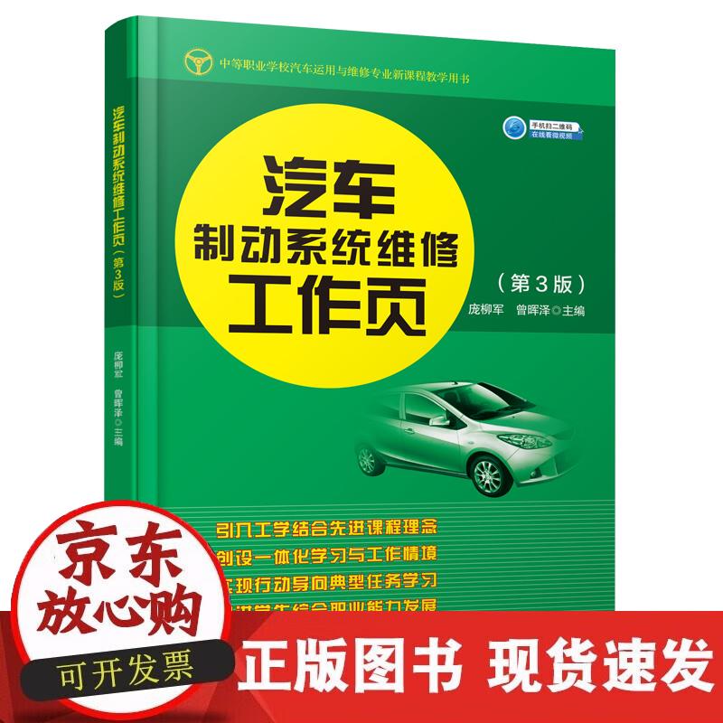 【正版现货】汽车制动系统维修工作页（第3版）