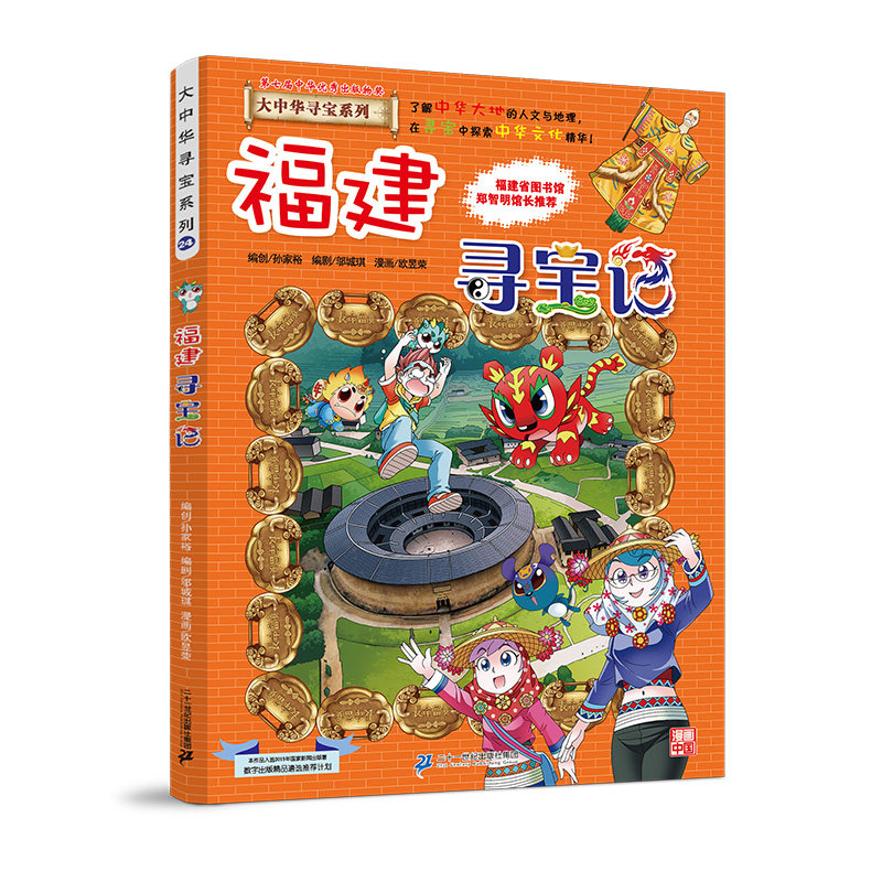 二手大中华寻宝记系列24福建寻宝记儿童中国地理科普知识百科漫画书