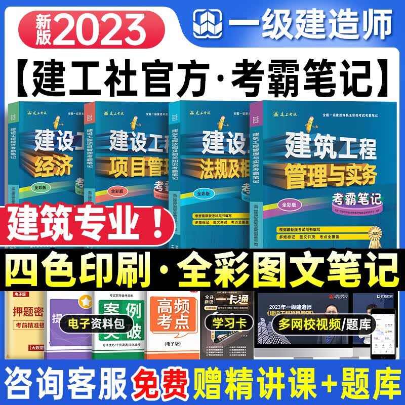 一建教材2023 一级建造师2023教材配套教辅 建筑专业考霸笔记4本套 中国建筑工业出版社