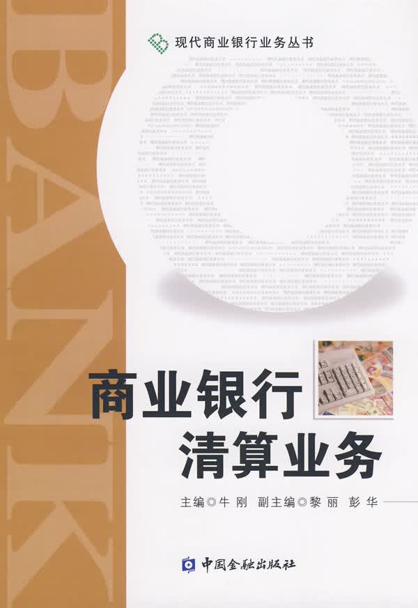 商业银行清算业务【正版图书】