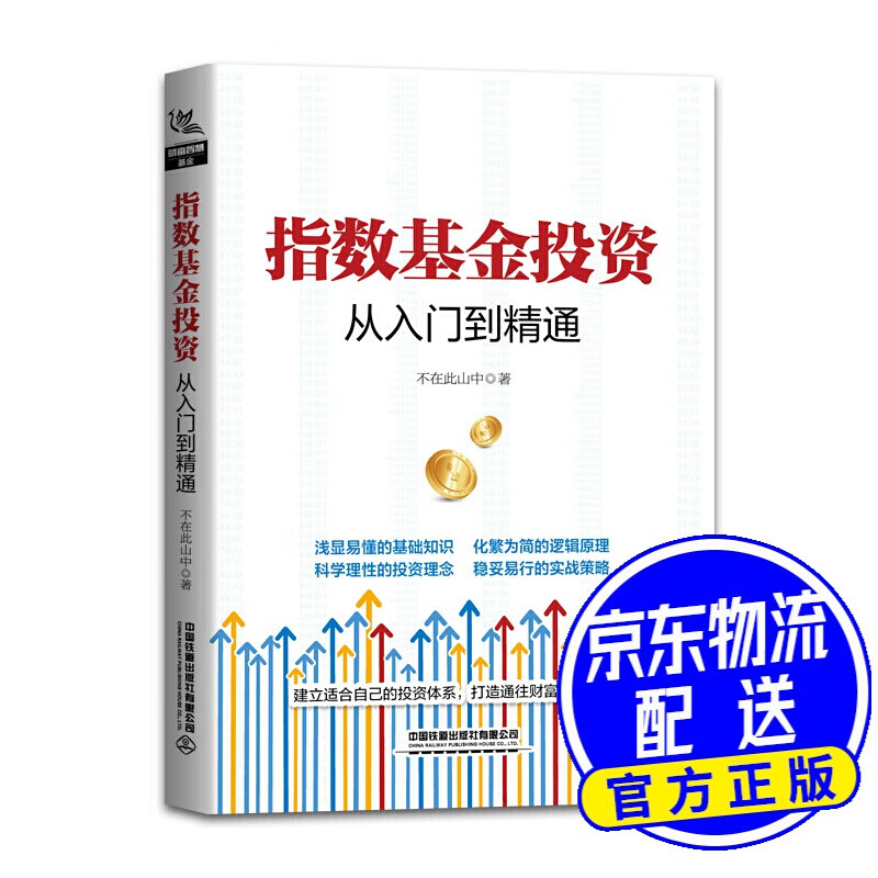 指数基金投资从入门到精通