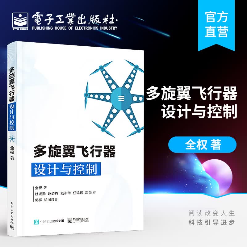官方正版 多旋翼飞行器设计与控制 多旋翼无人机技术 多旋翼飞行器基础知识 布局动力系统建高性价比高么？