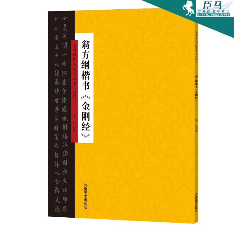 现货 翁方纲楷书 金刚经 中国历代书法名