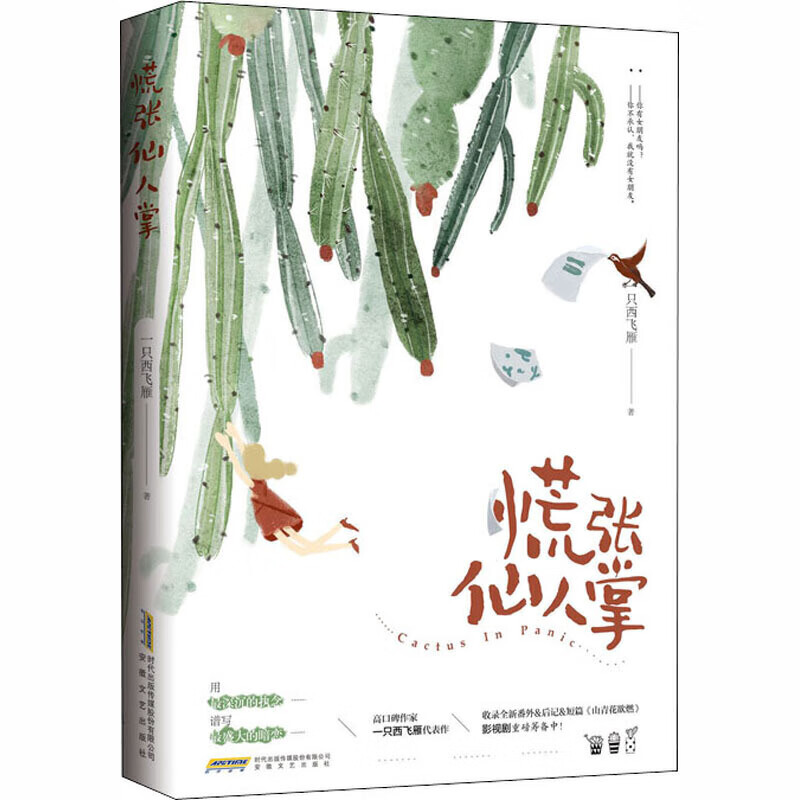 慌张仙人掌【正版图书,放心购买】