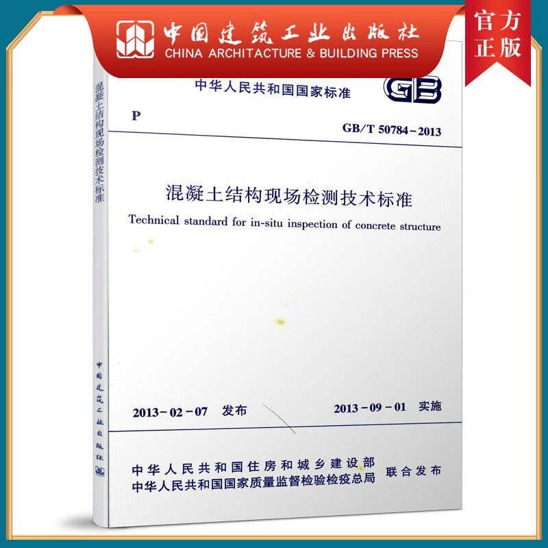 建工社正版 GB/T50784-2013 混凝土结构现场检测技术标准 建筑书籍使用感如何?