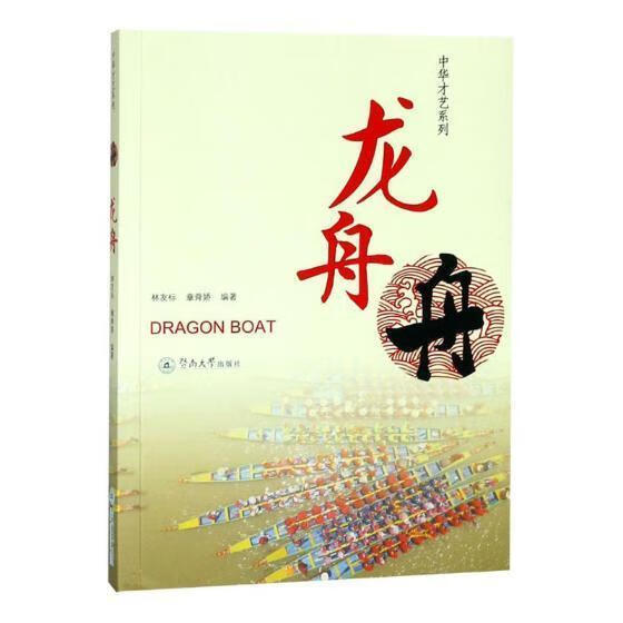 龙舟/林友标/暨南大学出版社/文化/书籍
