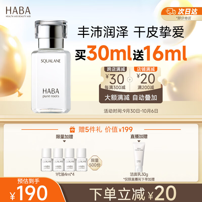 HABA1代鲨烷精纯美容油30ml 面部精华液补水保湿提亮使用感如何?
