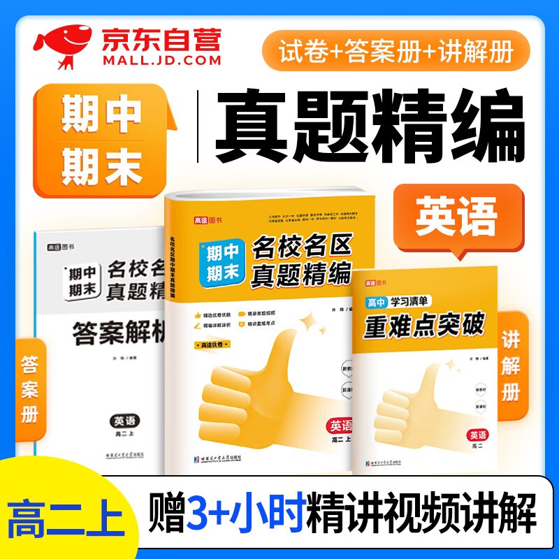 2024高二英语上册刷题卷 2本套 名校名区期中期末真题精编 高途全国通用 可搭配53必刷题