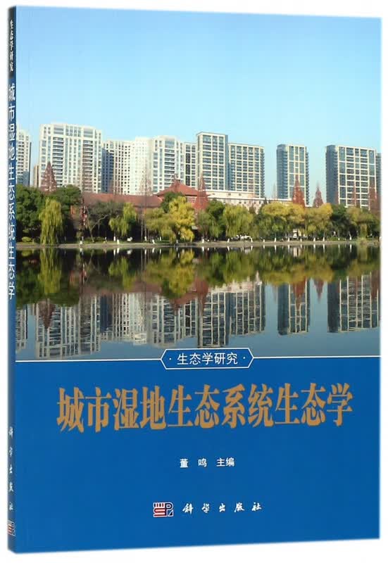 城市湿地生态系统生态学/生态学研究