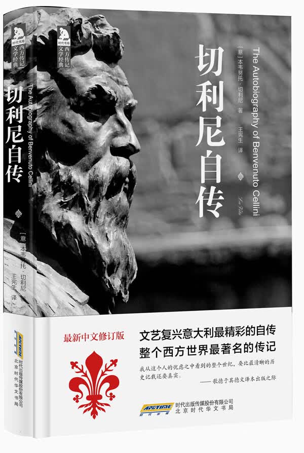 切利尼自传
