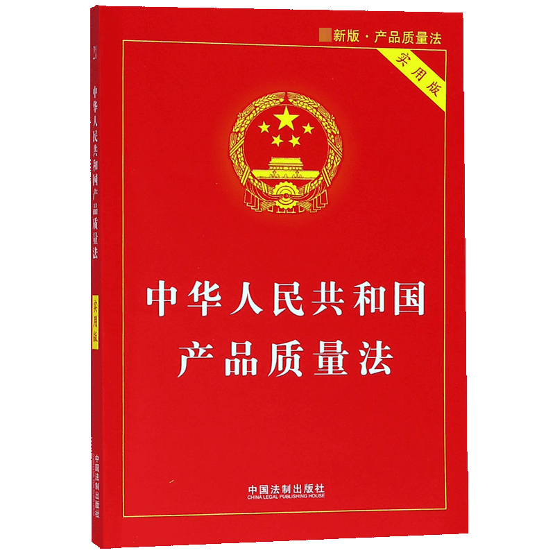 中华人民共和国产品质量法(实用版)