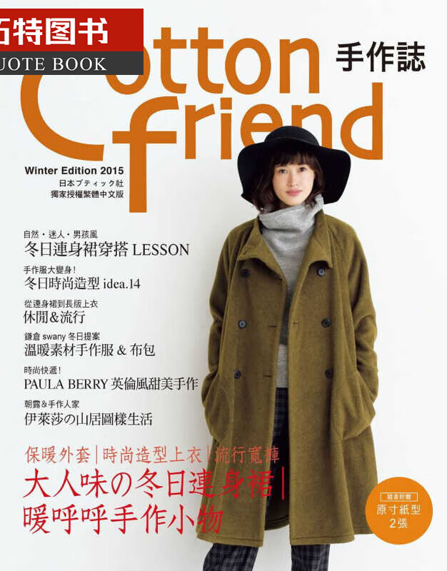预售 BOUTIQUE-SHACotton friend 手作志31高颜值的冬季日常穿搭