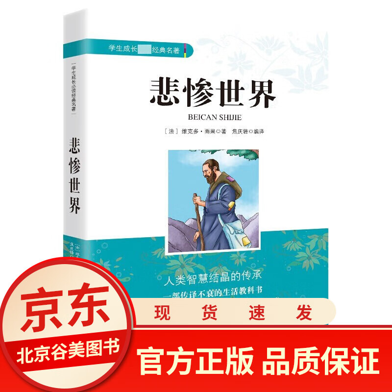 【扫码看考题】悲惨世界 雨果著 初中生青少版中文版小学生课外书正版课外阅读书籍