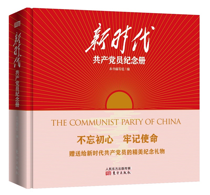 新时代共产党员纪念册