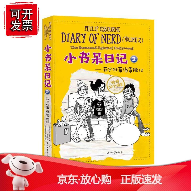 小书呆日记2 菲尔好莱坞冒险记正版