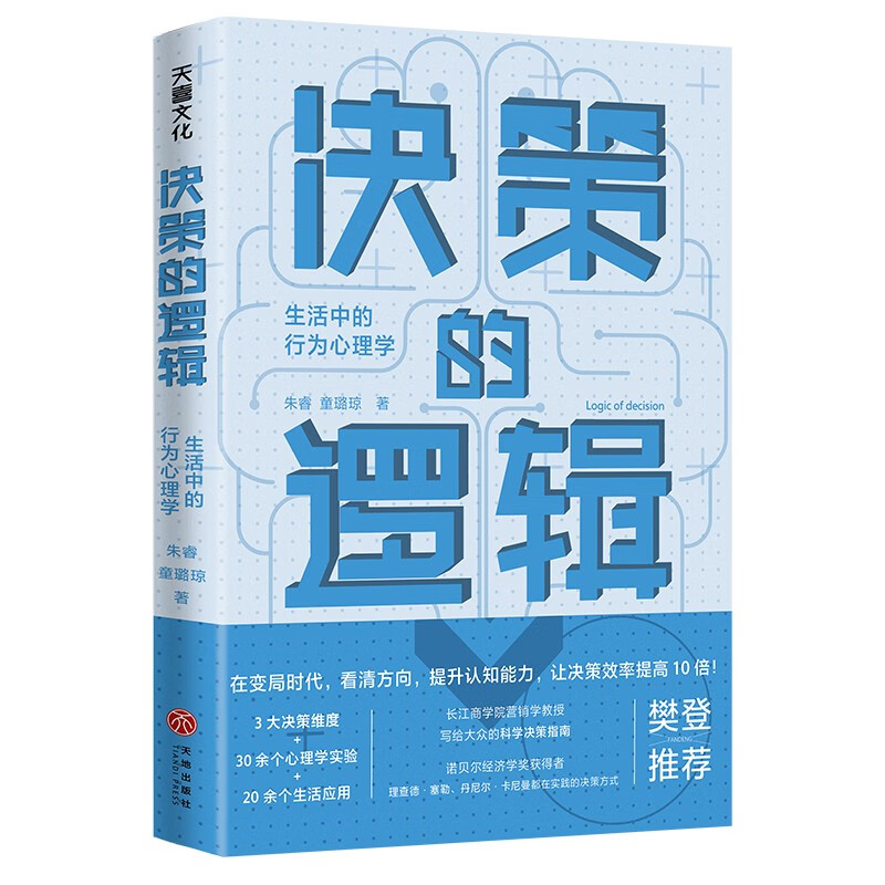 决策的逻辑:生活中的行为心理学(樊登推荐