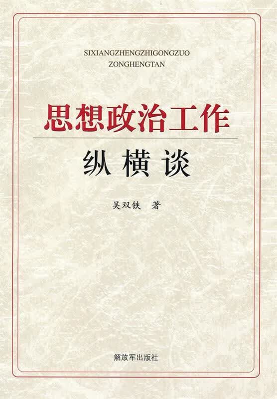 思想政治工作纵横谈