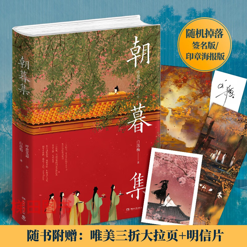 朝暮集(高人气"无脸画师"呼葱觅蒜时光主题绘本)唯美中国古风插画作品