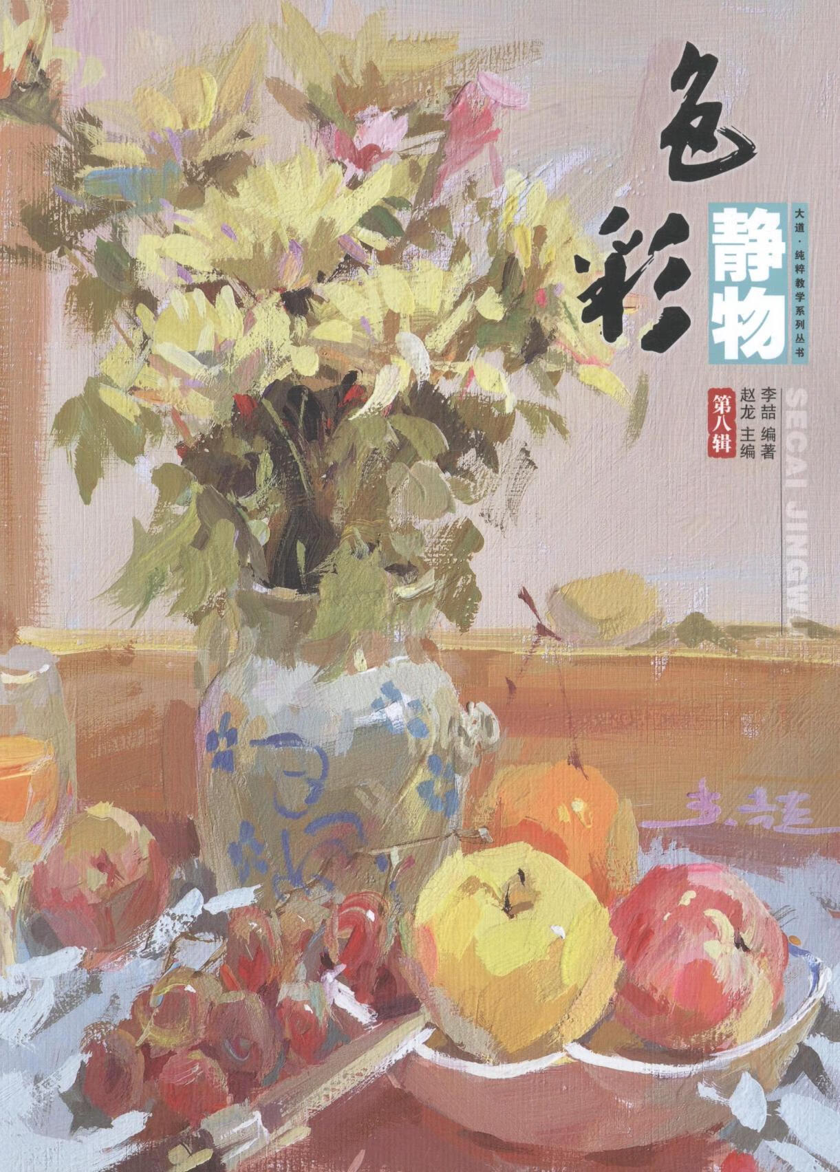 全新现货 色彩静物:第八辑 9787531885863  李喆 黑龙江社 绘画 水粉