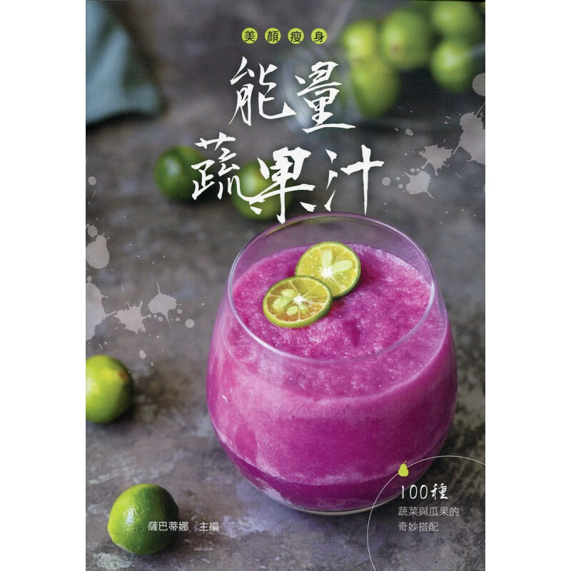 预订台版 美颜减肥能量蔬果汁 100种蔬菜与瓜果的奇妙搭配富含维他命矿物质与膳食纤维让