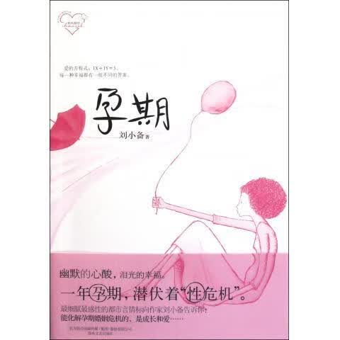 孕期 刘小备【正版书】
