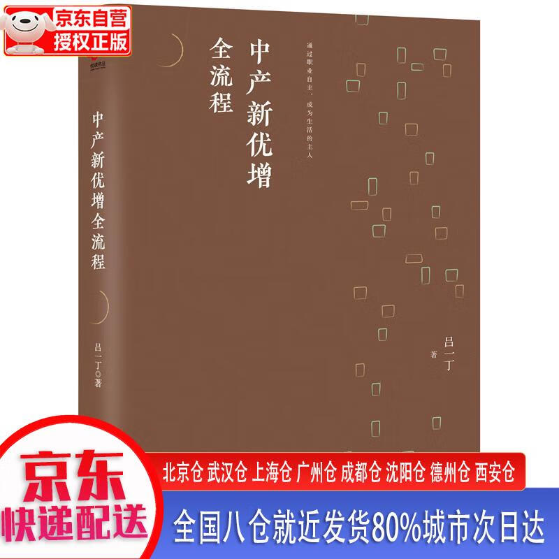 【新华全新书籍】中产新优增全流程 吕一丁