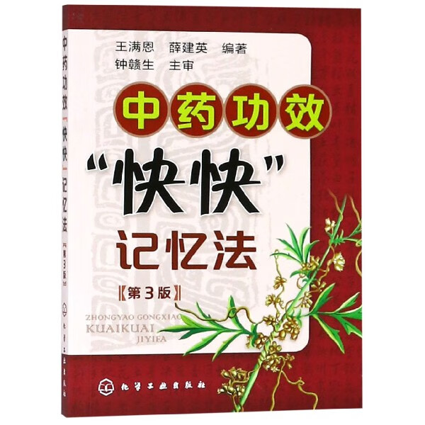 中药功效快快记忆法(第3版)