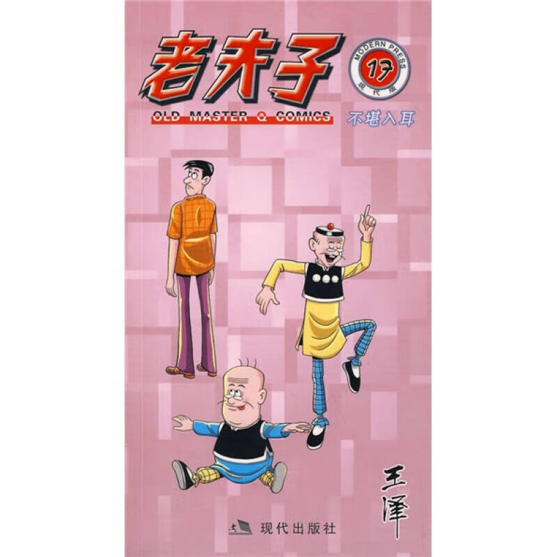 【正版书】老夫子17 不堪入耳（现代版）