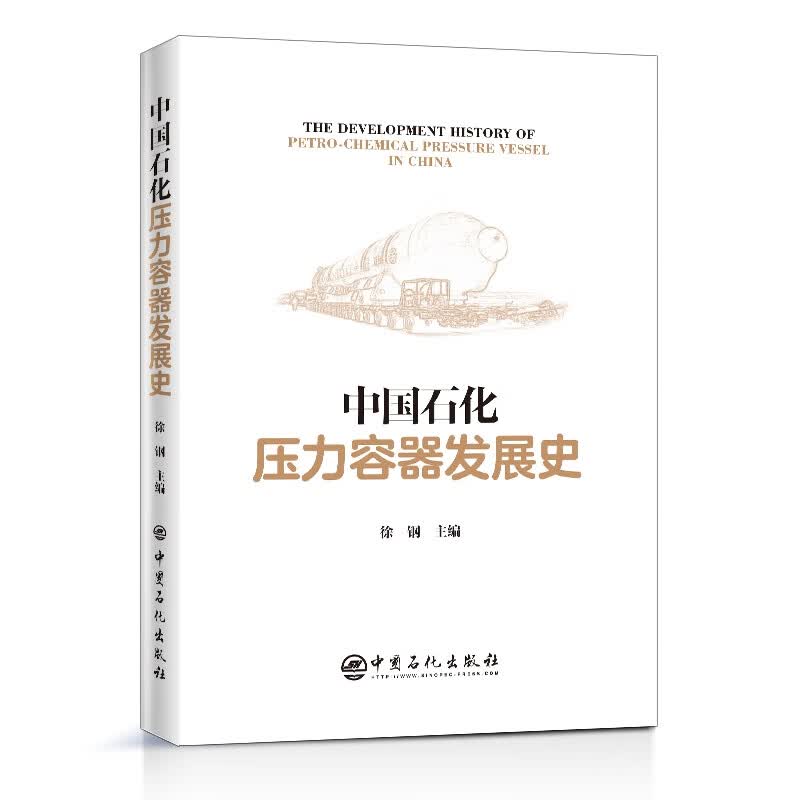 中国石化压力容器发展史