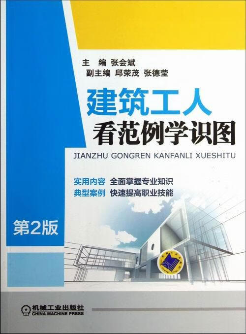 建筑工人看范例学识图-第2版 建筑 张会斌主编 机械工业出版社 9787111423690