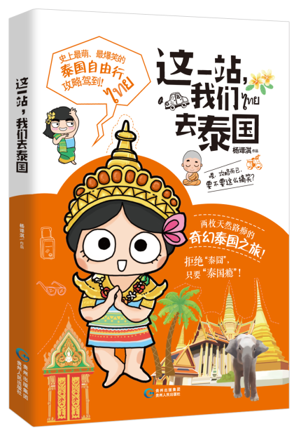 这一站，我们去泰国