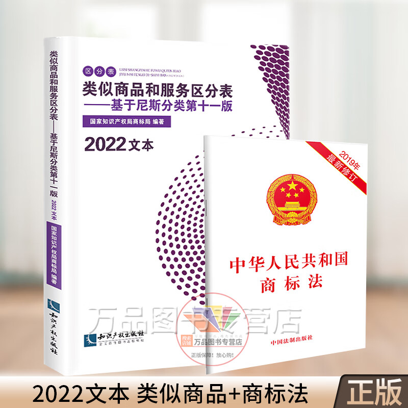 正版新2022文本类似商品和服务区分表基于尼斯分类第十一版 商标法 国家知识产权局商标局商标分类书尼斯分类表书籍知识产权出版社